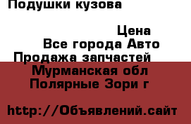 Подушки кузова Toyota lc80,100,prado 78,95,120, safari 60,61,pajero 46, surf 130 › Цена ­ 11 500 - Все города Авто » Продажа запчастей   . Мурманская обл.,Полярные Зори г.